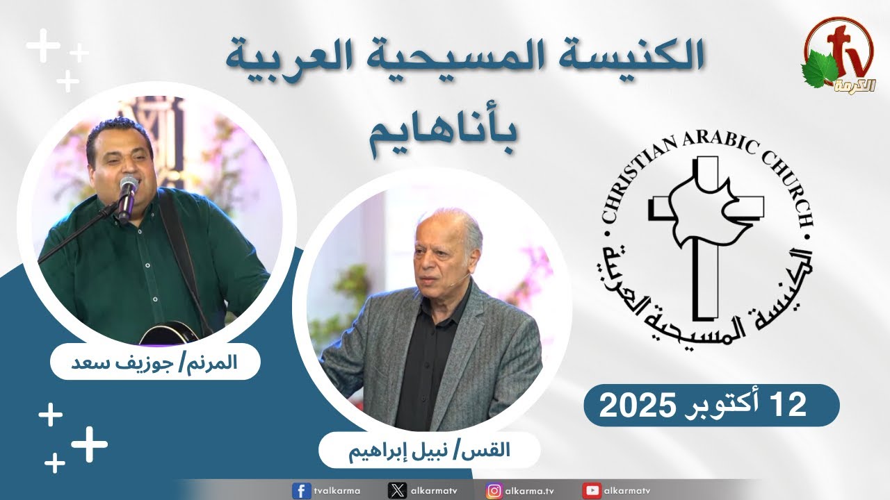 Worship with Brother / Joseph Saad Sermon by Pastor of the church Rev. Nabil Ibrahim أناهايم