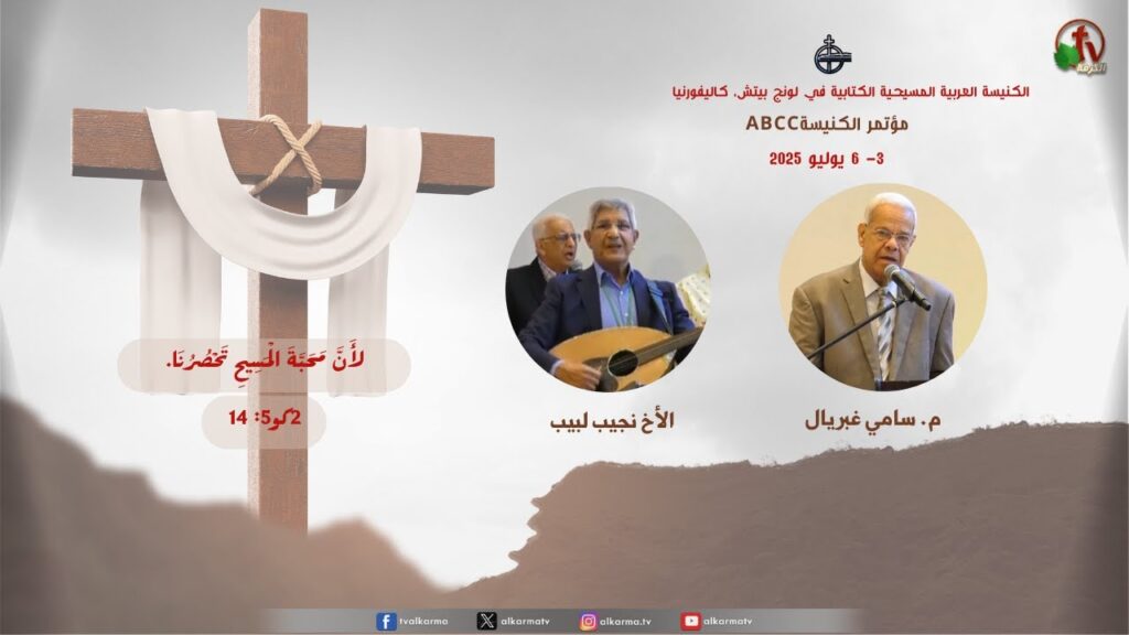 Spiritual Opportunity at the Arab Bible Church - Long Beach, California ABCC Church Conference - Jul. 6, 2025 (9) ||  الفرصة الروحية بالكنيسة العربية الكتابية - لونج بيتش - الخدمة التاسعة - كاليفورنيا - 6 يوليو 2025