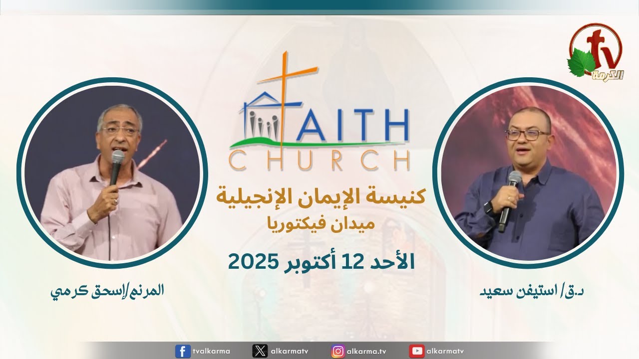 الاجتماع العام بكنيسة الإيمان الإنجيلية - اجتماع الأحد 12 أكتوبر 2025 - مباشر قناة الكرمة تلمذة