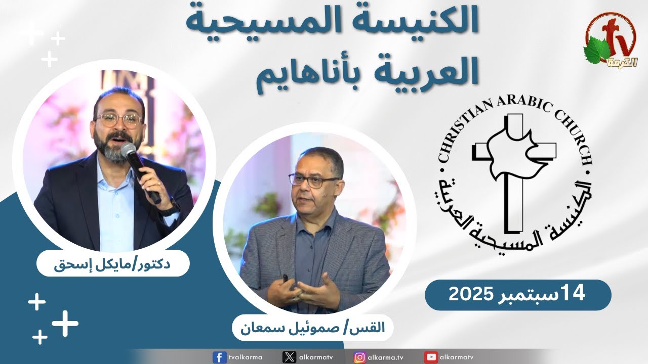 الاجتماع العام بالكنيسة المسيحية العربية - أناهايم - كاليفورنيا
