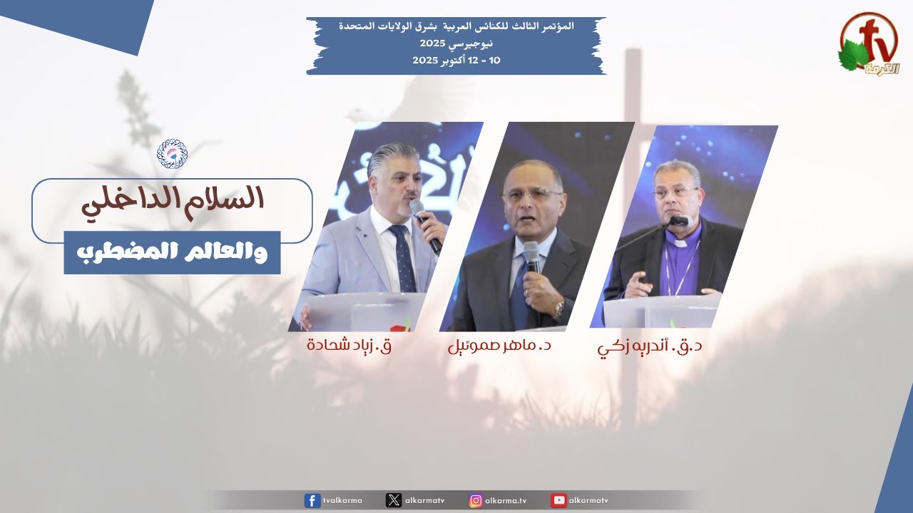 المؤتمر الثالث للكنائس العربية الإنجيلية بشرق الولايات المتحدة - السبت 11 أكتوبر 2025||قناة الكرمة