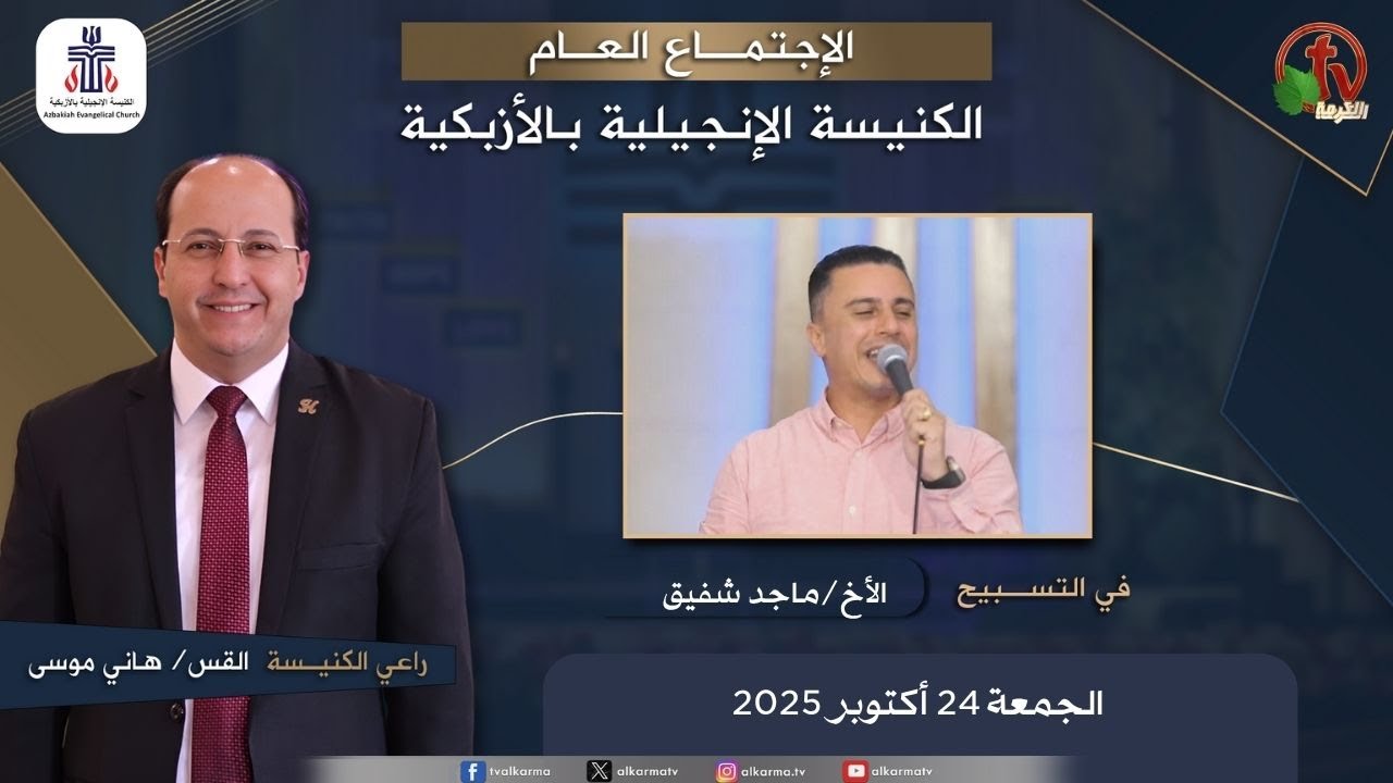 الكنيسة الإنجيلية بالأزبكية – القاهرة – الجمعة 24 أكتوبر 2025