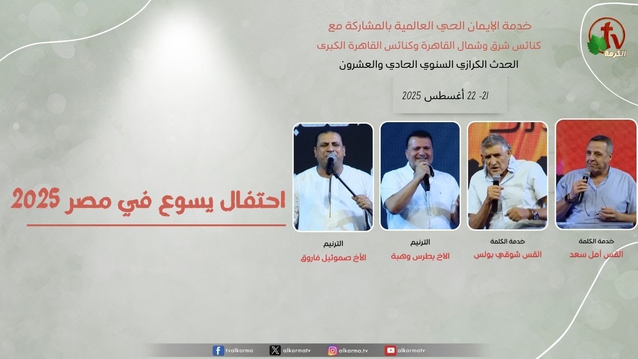 Living Faith International Ministry - Jesus in Egypt Celebration 2025 \\ خدمة الإيمان الحي العالمية - إحتفال يسوع في مصر 2025