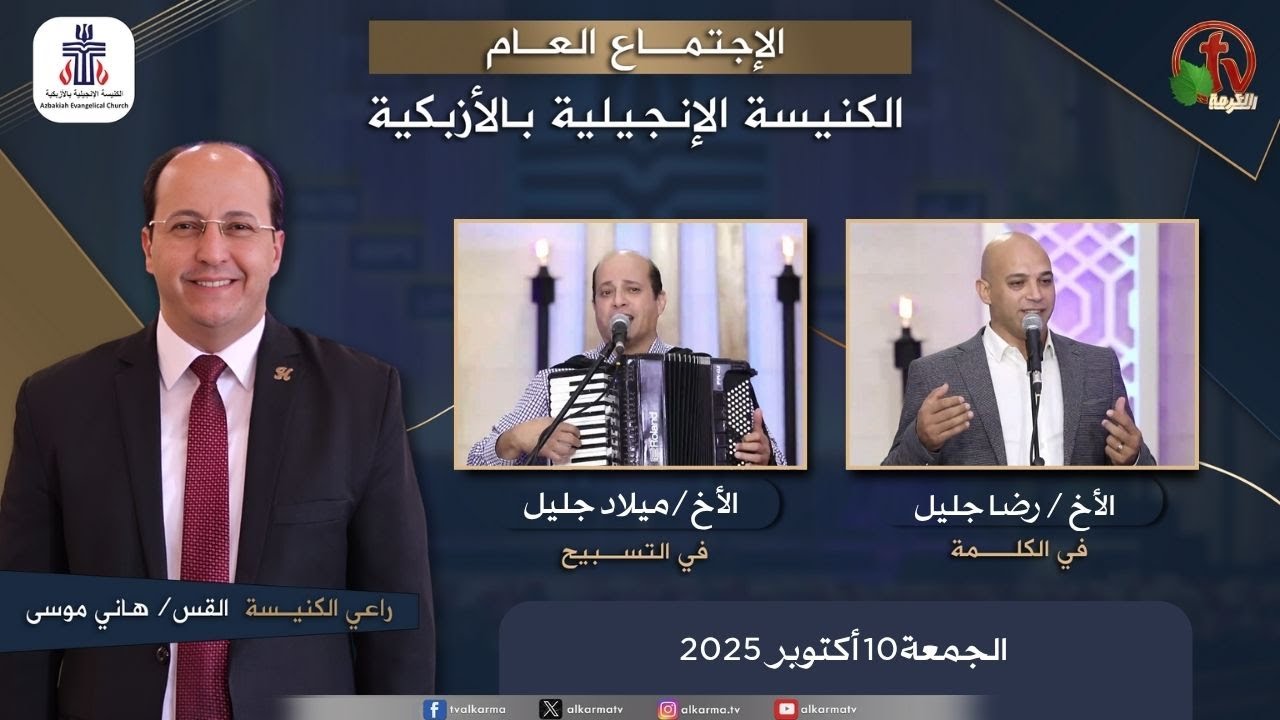 الكنيسة الإنجيلية بالأزبكية – القاهرة – الجمعة 10 أكتوبر 2025