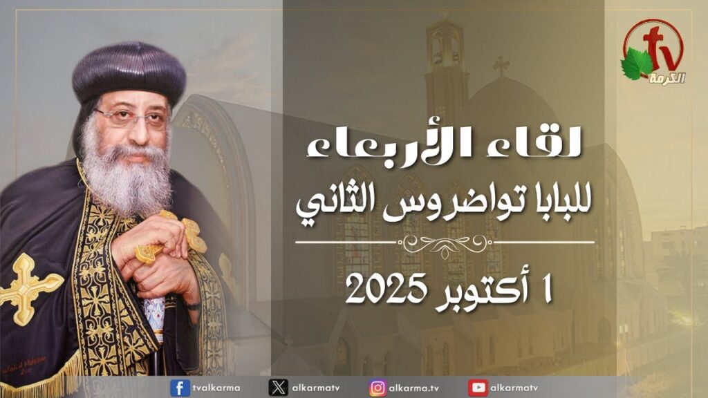 لقاء الأربعاء مع قداسة البابا تواضروس الثاني,الأربعاء 1 أكتوبر 2025