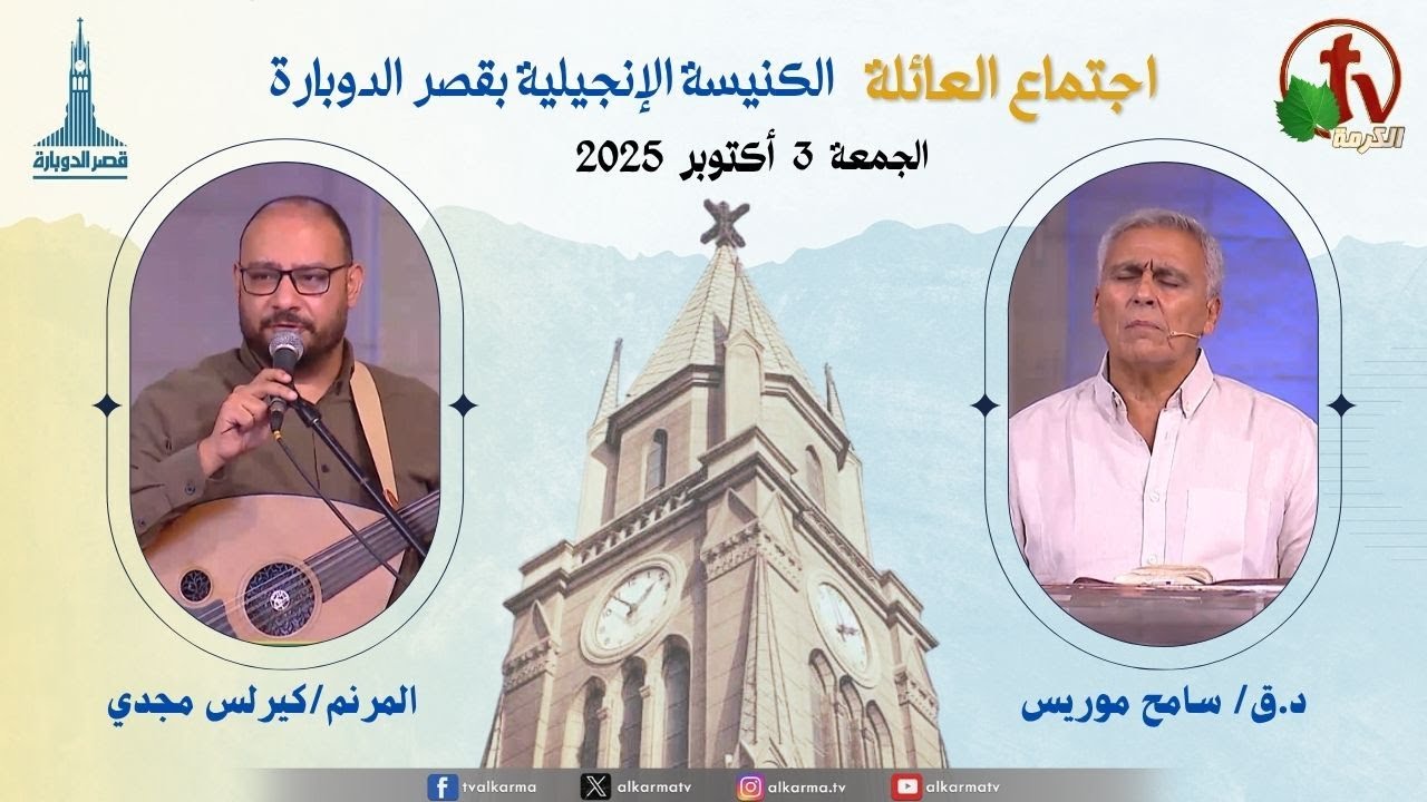اجتماع العائلة بالكنيسة الإنجيلية بقصر الدوبارة, الجمعة 3 أكتوبر 2025