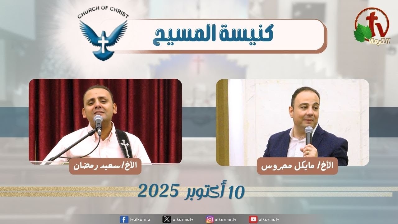 اجتماع العائلة من كنيسة المسيح - مصر الجديدة - الجمعة 10أكتوبر 2025