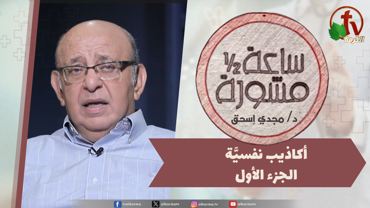 An Hour & A Half Counseling - Psychological lies Part 1 / (397) ساعة ونصف مشورة - أكاذيب نفسية جزء1