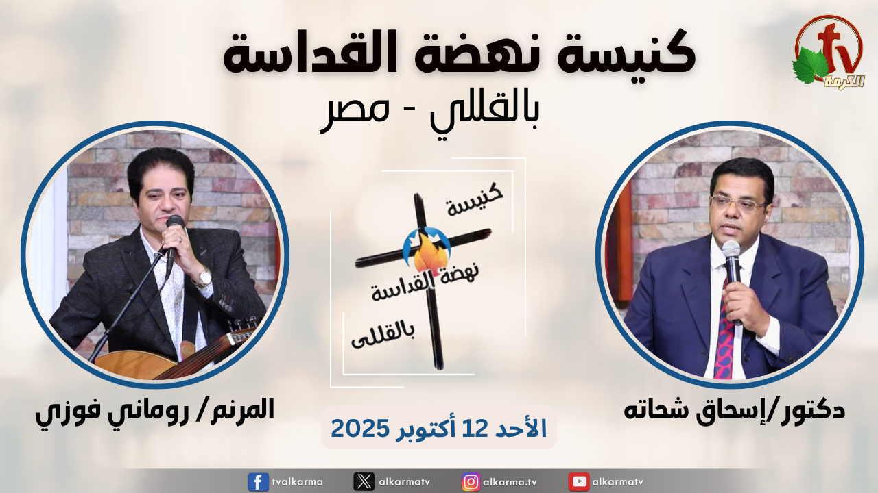 الاجتماع العام من كنيسة نهضة القداسة بالقللي - مصر الأحد 12 أكتوبر 2025 - يذاع على قناة الكرمة عيلة