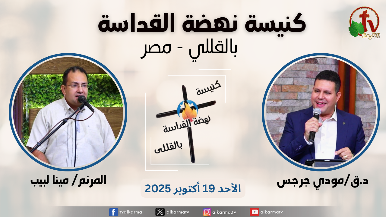 الاجتماع العام من كنيسة نهضة القداسة بالقللي - مصر - الأحد 19 أكتوبر 2025 || قناة الكرمة