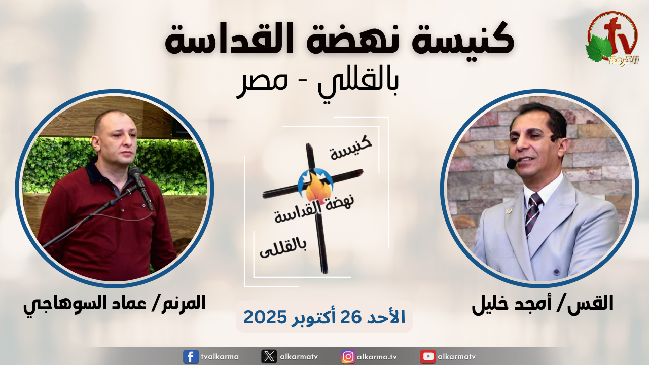 Worship with Brother Emad ElSohagy ٍSermon By Pastor of the church Dr. Rev. Amgd Khalil