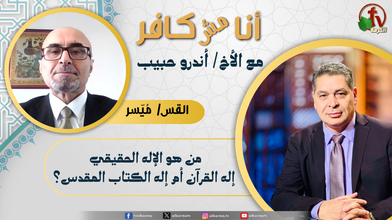 أنا مش كافر,من هو الإله الحقيقي إله القرآن أم إله الكتاب المقدس؟