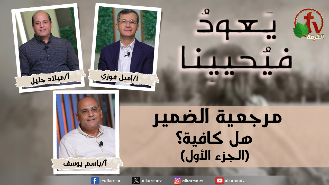 برنامج يعود فيحيينا -"مرجعية الضمير هل كافية؟