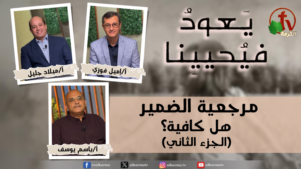 برنامج "يعود فيحيينا - الاثنين 24 نوفمبر 2025- قناة الكرمة " - بث مباشر على شبكة قنوات الكرمة برنامج لجمعية خلاص النفوس - بني سويف (مصر)