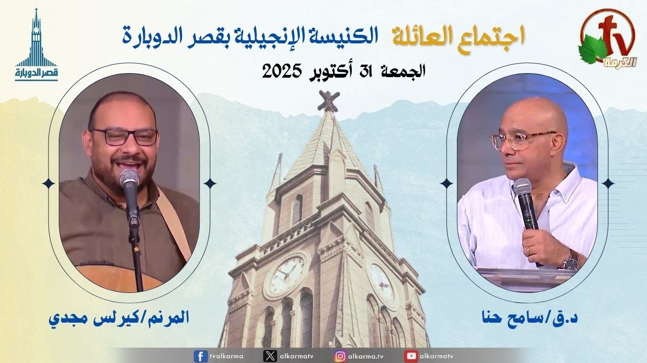 اجتماع العائلة بالكنيسة الإنجيلية بقصر الدوبارة, الجمعة 31 أكتوبر 2025