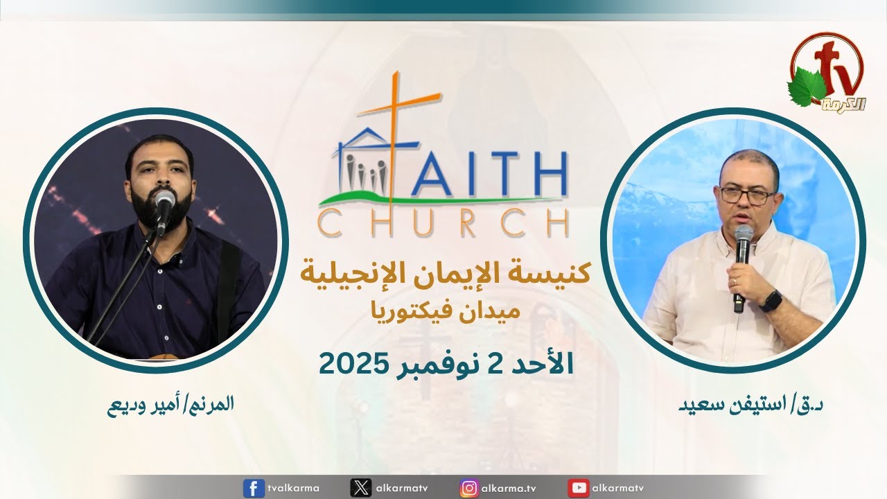 الاجتماع العام بكنيسة الإيمان الإنجيلية - اجتماع الأحد 2 نوفمبر 2025 - مباشر قناة الكرمة تلمذة