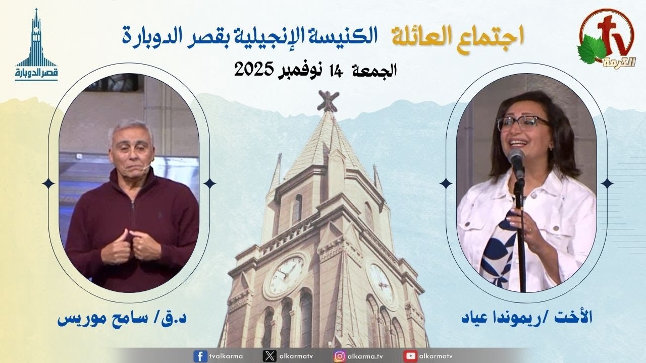 اجتماع العائلة بالكنيسة الإنجيلية بقصر الدوبارة, الجمعة 14 نوفمبر 2025