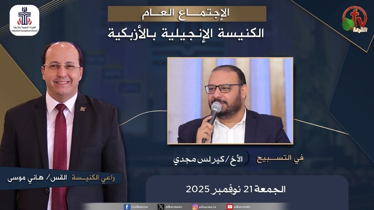 الكنيسة الإنجيلية بالأزبكية – القاهرة – الجمعة 21 نوفمبر 2025