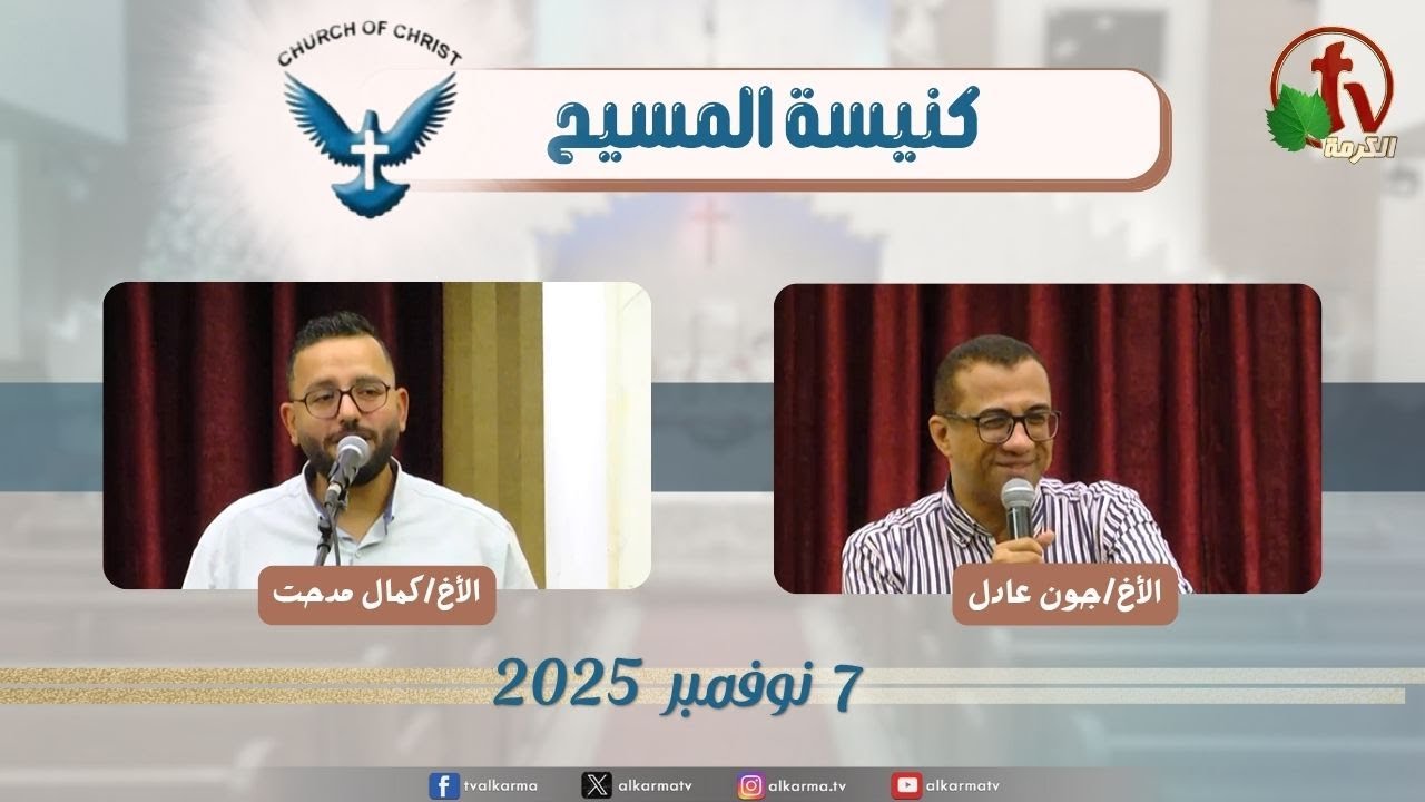| اجتماع العائلة من كنيسة المسيح - مصر الجديدة - الجمعة 7 نوفمبر 2025