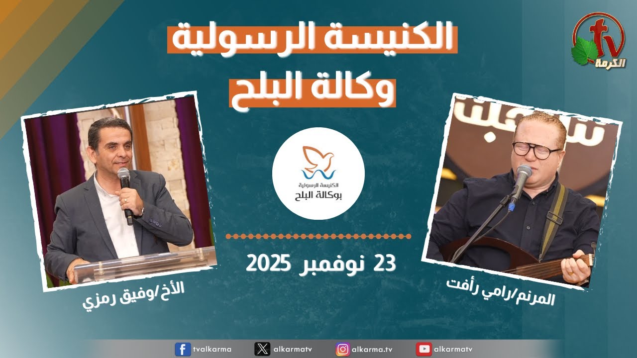 الكنيسة الرسولية في وكالة البلح – الأحد 23 نوفمبر 2025