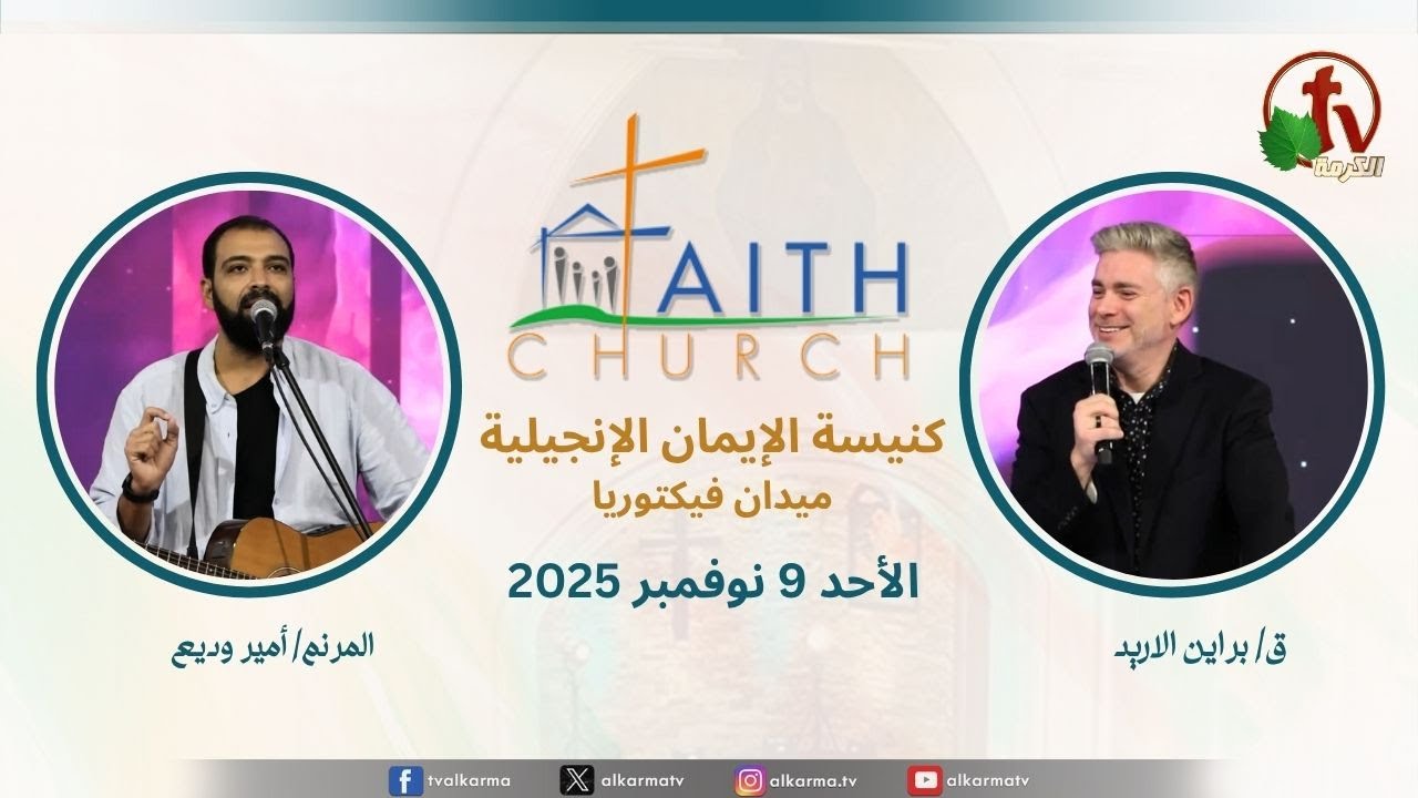 الاجتماع العام بكنيسة الإيمان الإنجيلية - اجتماع الأحد 9 نوفمبر 2025 - مباشر قناة الكرمة تلمذة