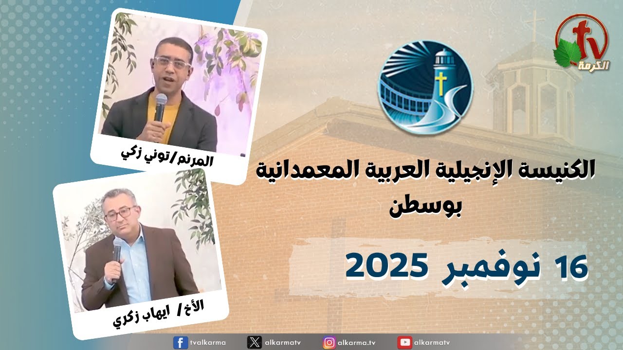 الكنيسة العربية الإنجيلية المعمدانية - بوسطن -الأحد 16 نوفمبر 2025- قناة الكرمة