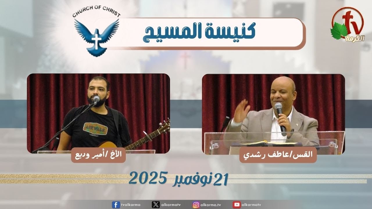 اجتماع العائلة من كنيسة المسيح - مصر الجديدة - الجمعة 21 نوفمبر 2025