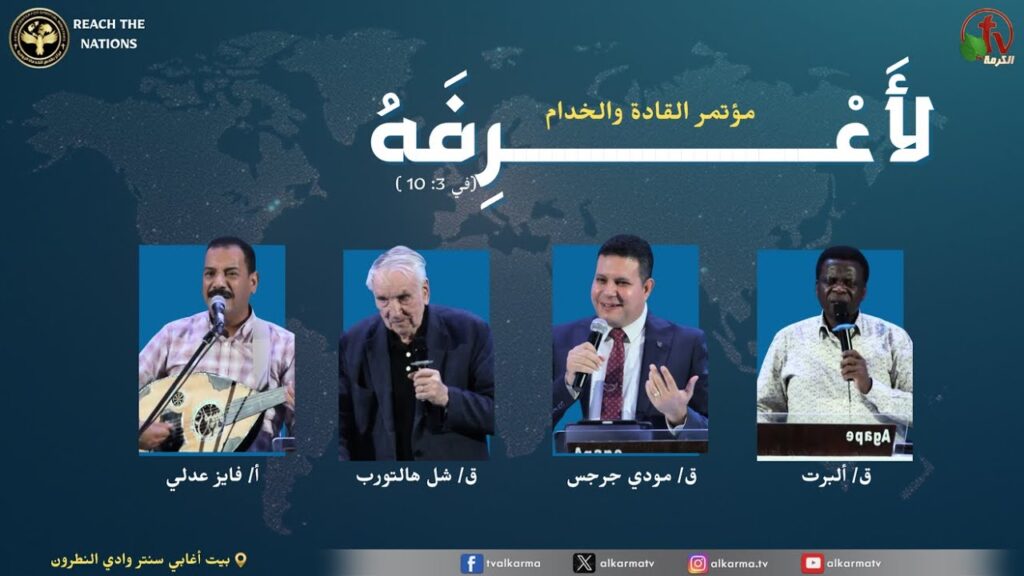 Leaders and Servants Conference at Beit Agabiya - Wadi El Natroun 2025 \ مؤتمر القادة و الخدام ببيت اجابية - وادي النطرون  2025