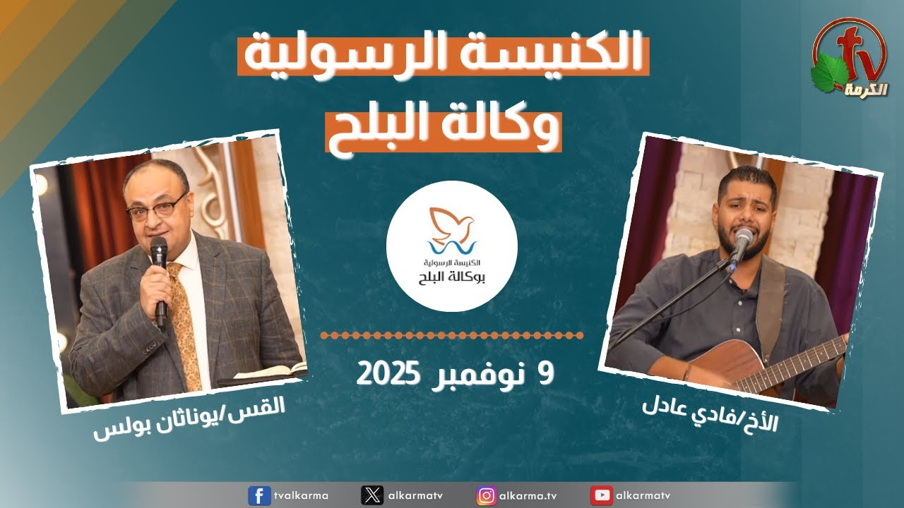الكنيسة الرسولية في وكالة البلح – الأحد 9 نوفمبر 2025