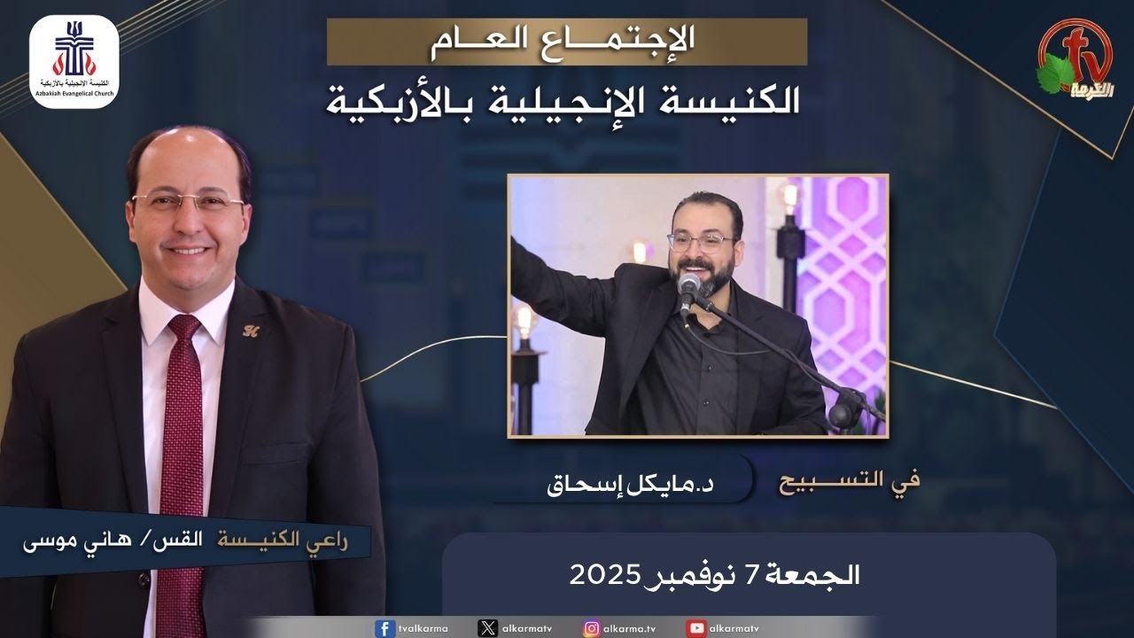 الكنيسة الإنجيلية بالأزبكية – القاهرة – الجمعة 7 نوفمبر 2025