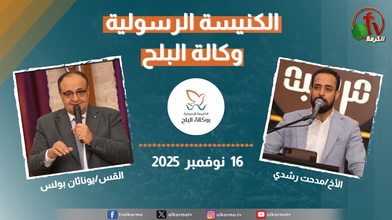 الكنيسة الرسولية في وكالة البلح – الأحد 16 نوفمبر 2025