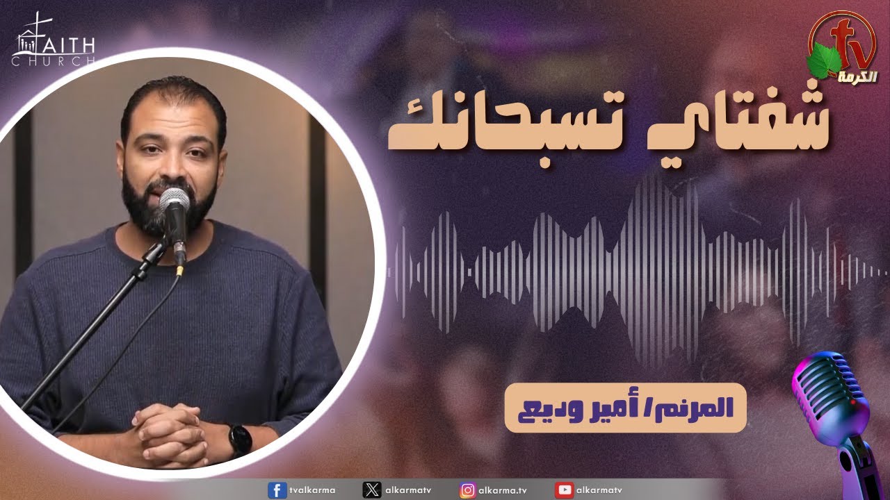 برنامج شفتاي تسبحانك, السبت 22 نوفمبر 2025