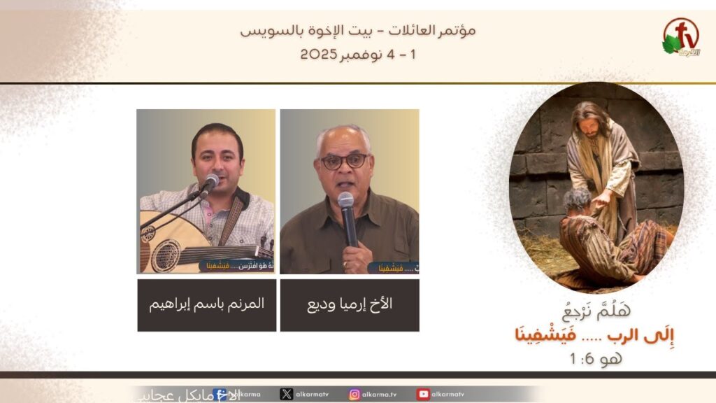 The Families Conference  - Brotherhood House in Suez 2025 \ مؤتمر العائلات - بيت الإخوة بالسويس 2025