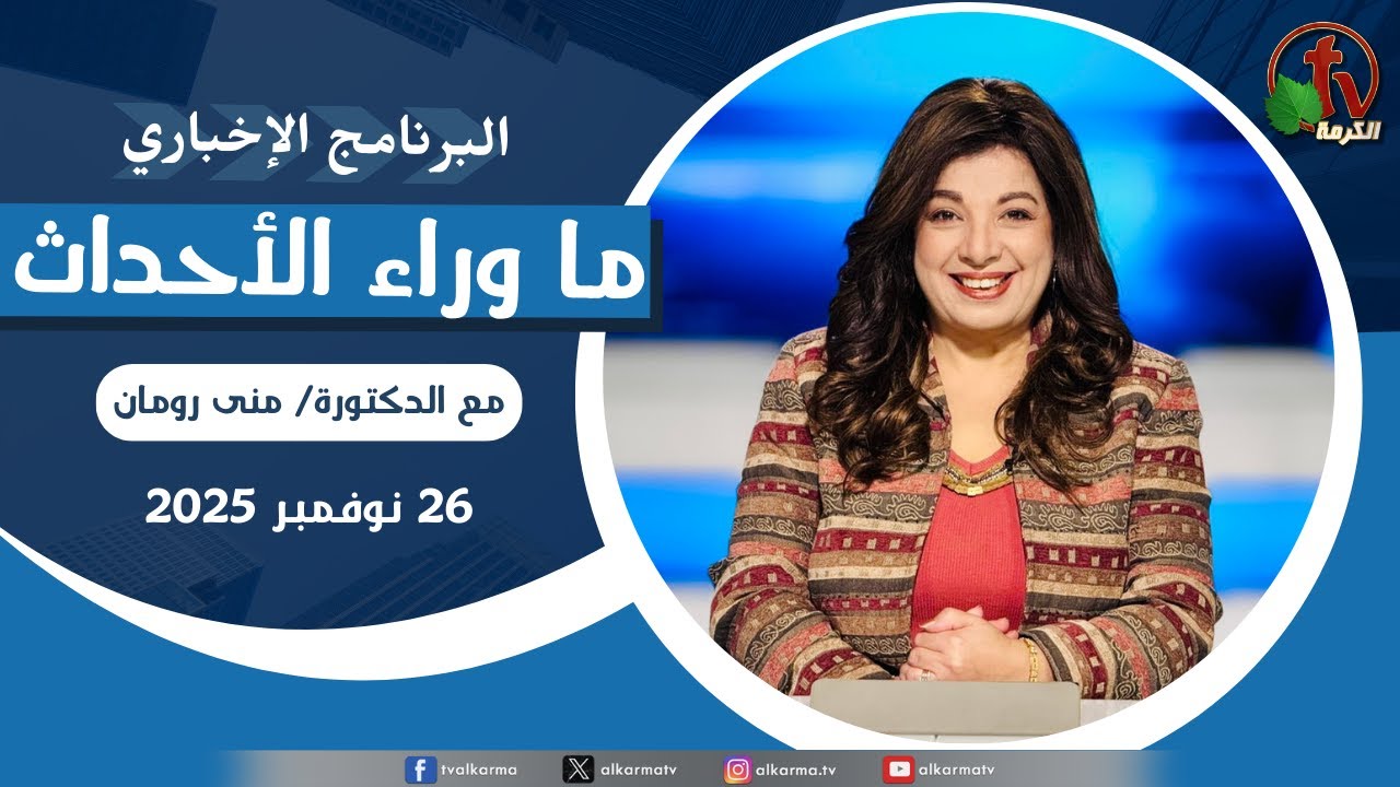 ما وراء الاحداث الأربعاء 26 نوفمبر 2025