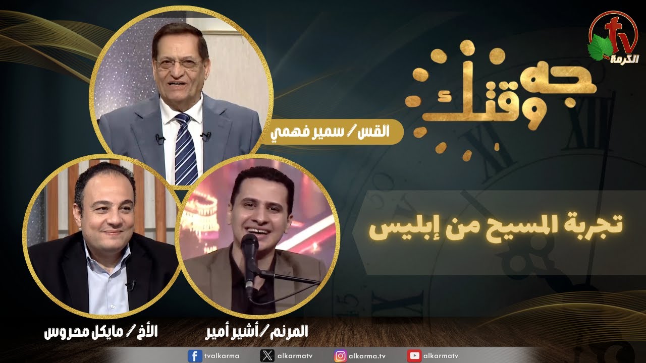 برنامج جه وقتك,تجربة المسيح من إبليس,الخميس 13 نوفمبر 2025