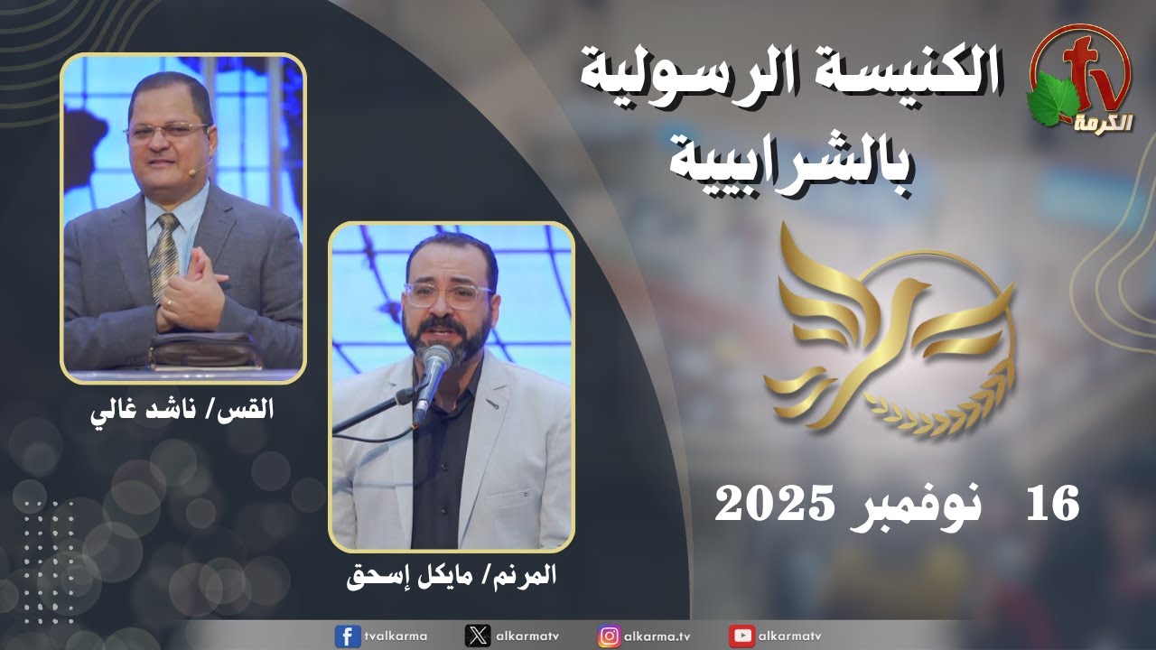 الكنيسة الرسولية في الشرابية - إجتماع الأحد 16 نوفمبر 2025