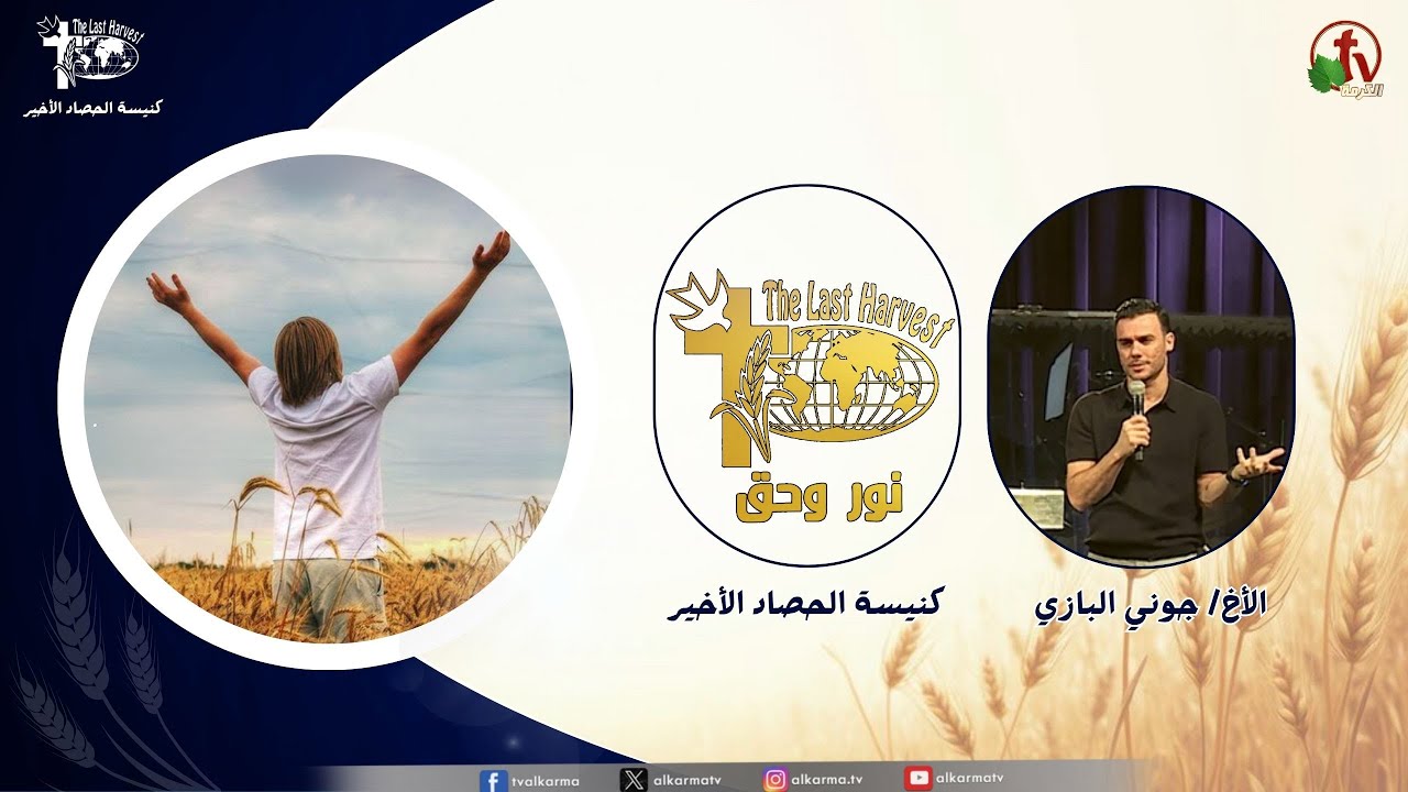 الحصاد الأخير
