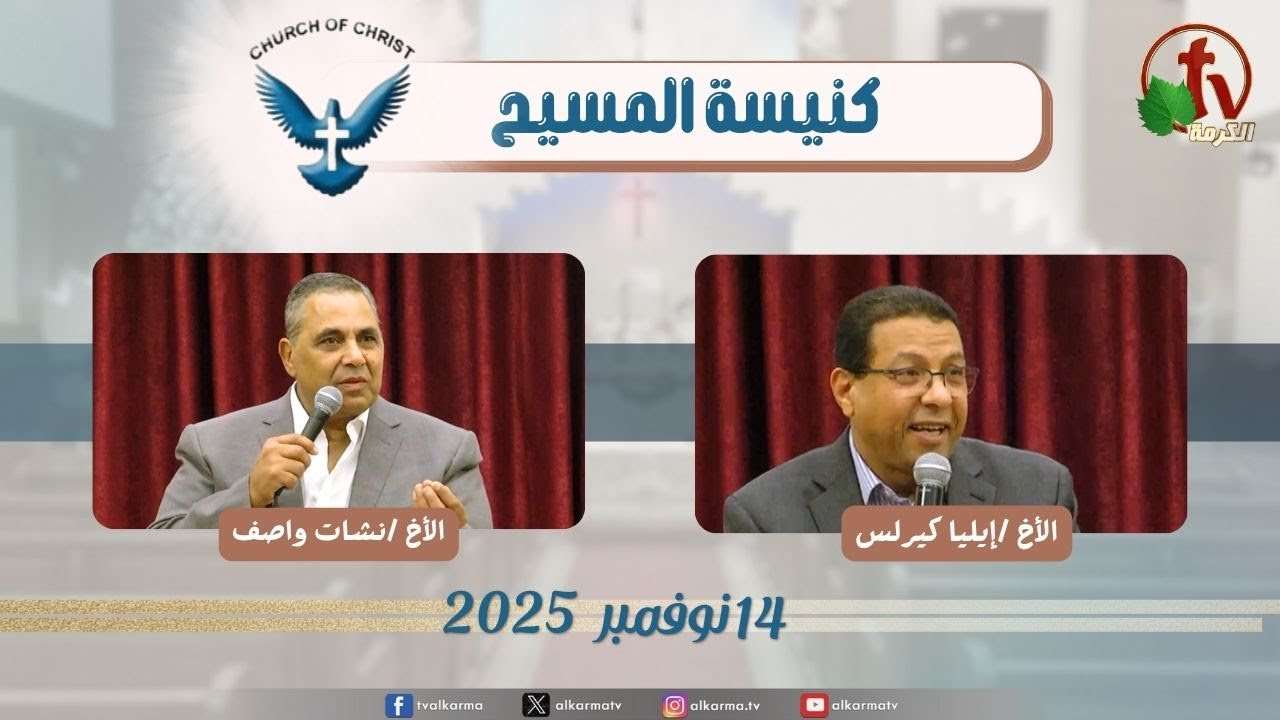 اجتماع العائلة من كنيسة المسيح - مصر الجديدة - الجمعة 14نوفمبر 2025