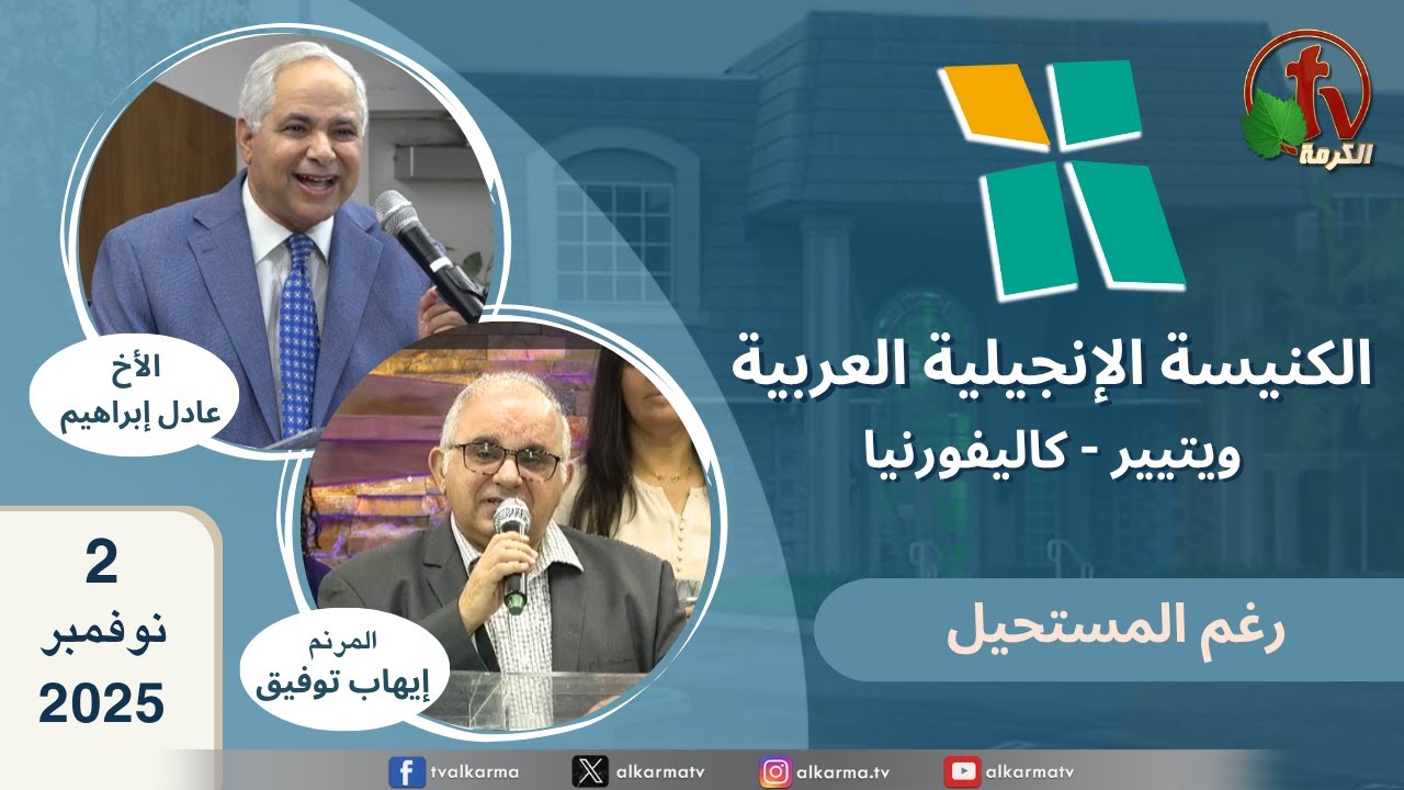 الكنيسة الانجيلية العربية بكاليفورنيا