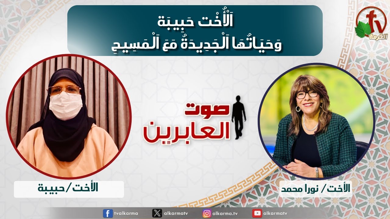صوت العابرين,الأخت حبيبة وحياتها الجديدة مع المسيح (363)