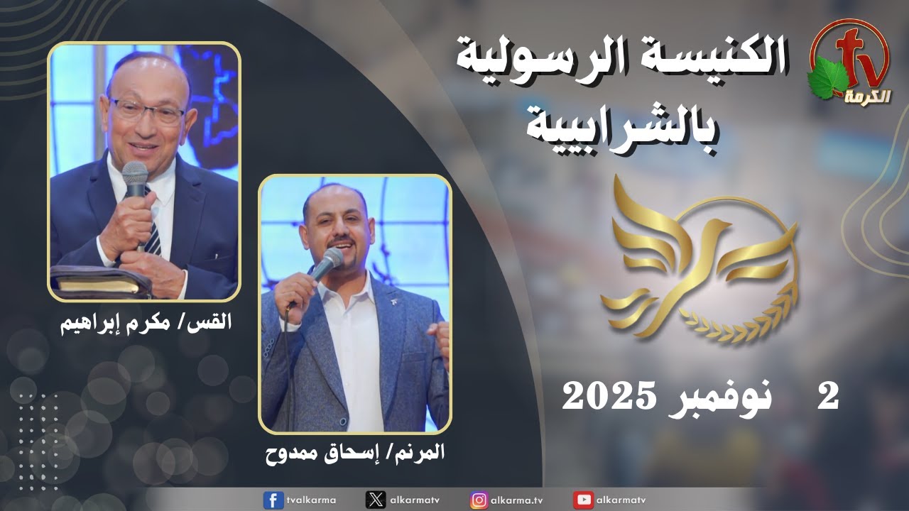 الكنيسة الرسولية في الشرابية - إجتماع الأحد 2 نوفمبر 2025