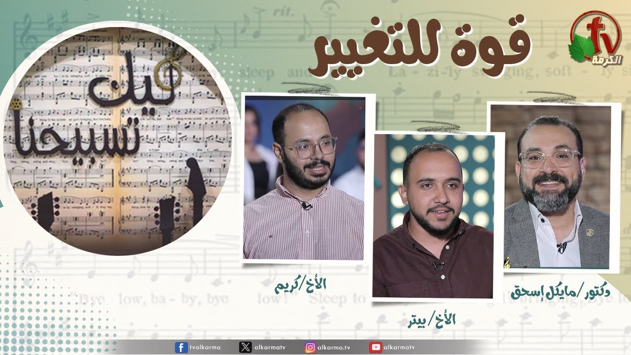 برنامج ليك تسبيحنا -قوة للتغيير, الجمعة 21 نوفمبر 2025