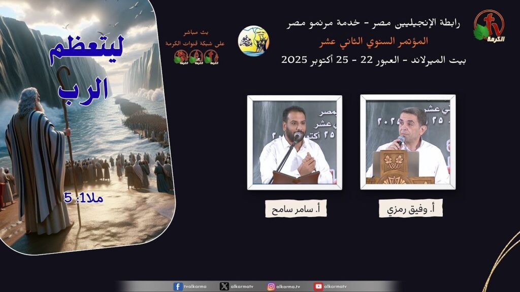 Evangelical Association of Egypt - Egypt Singers Ministry 12th Annual Conference Maryland House, Al-Shorouk 2025 \   رابطة الإنجيليين مصر - خدمة مرنمو مصر المؤتمر السنوي الثاني عشر بيت الميرلاند بالشروق  2025