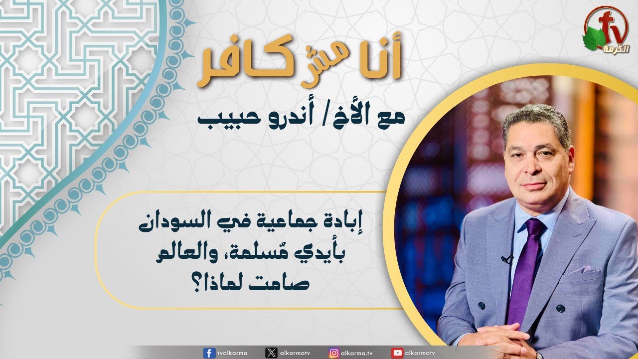 (638) أنا مش كافر, إبادة جماعية في السودان بأيدي مسلمة،والعالم صامت لماذا؟