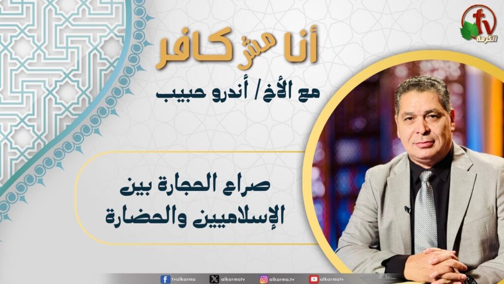 (639) أنا مش كافر, صراع الحجارة بين الإسلاميين والحضارة