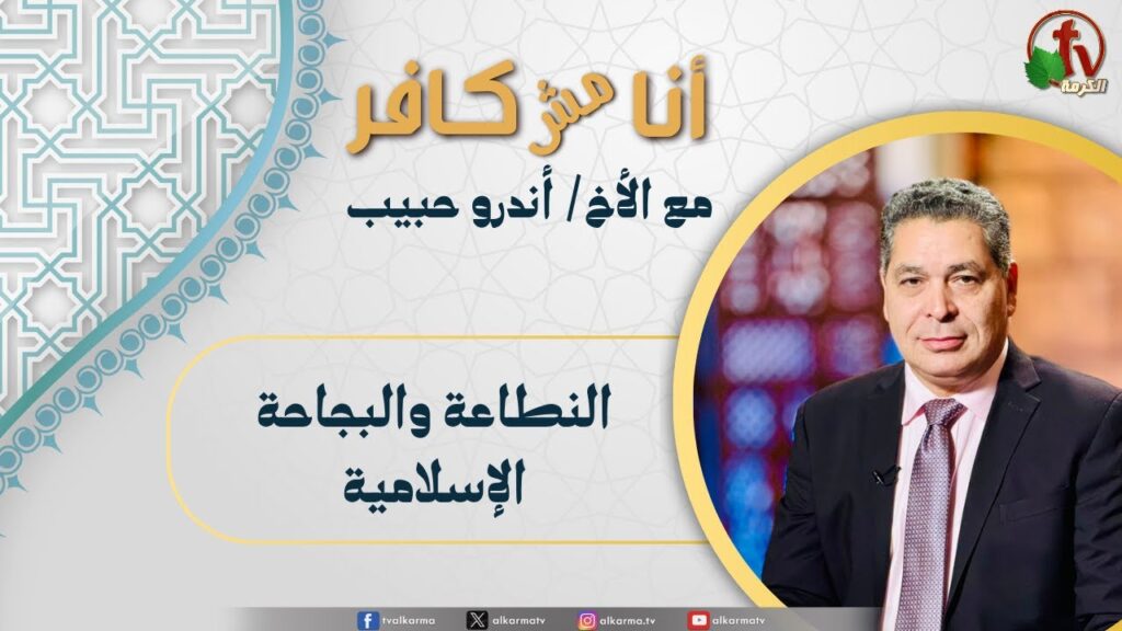 (640) أنا مش كافر, صراع النطاعة والبجاحة الإسلامية