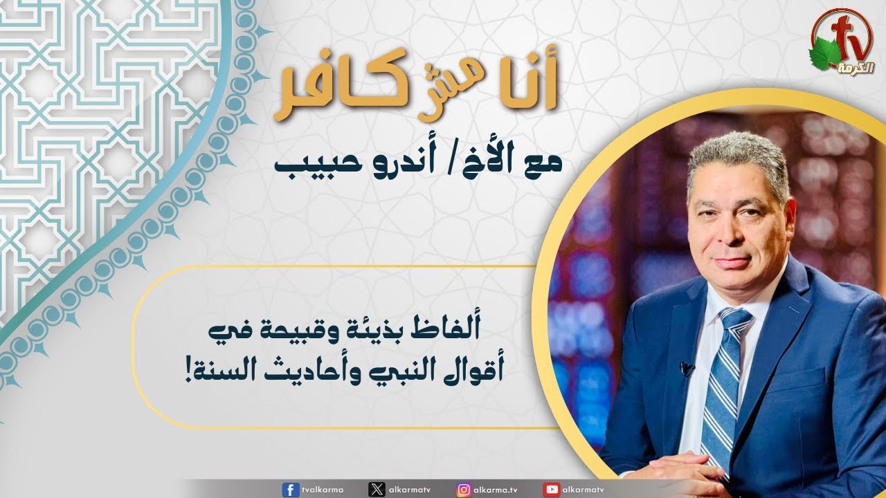 (641) أنا مش كافر, ألفاظ بذيئة وقبيحة في أقوال النبي وأحاديث السنة
