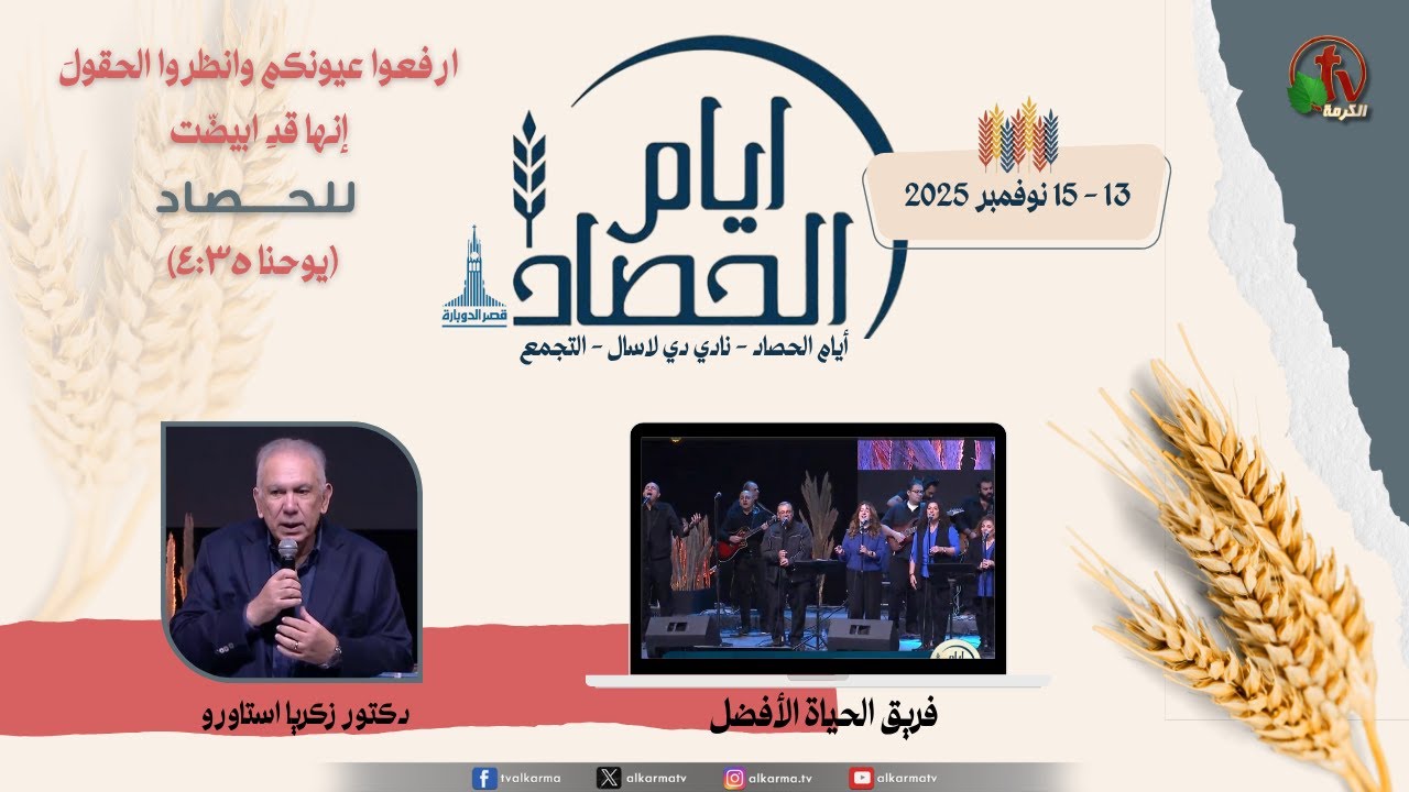 The Harvest Days - De La Salle Club, Fifth Settlement - Kasr El Dobara Church The Second Meeting - Friday, November 15, 2025