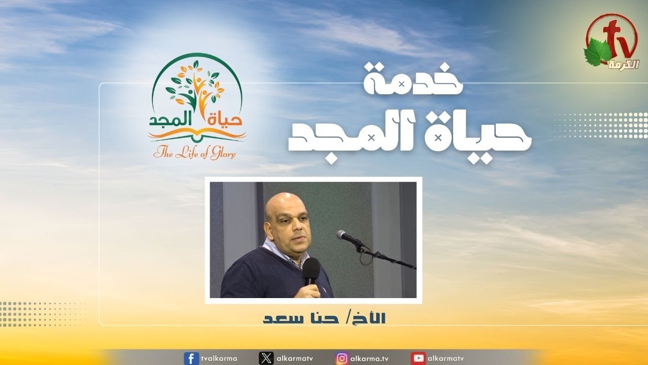 حياة المجد