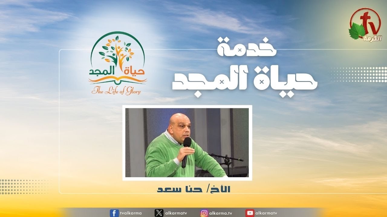 حياة المجد